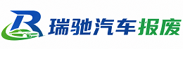 五常市瑞驰｜汽车报废回收｜车辆正规销户上门拖车